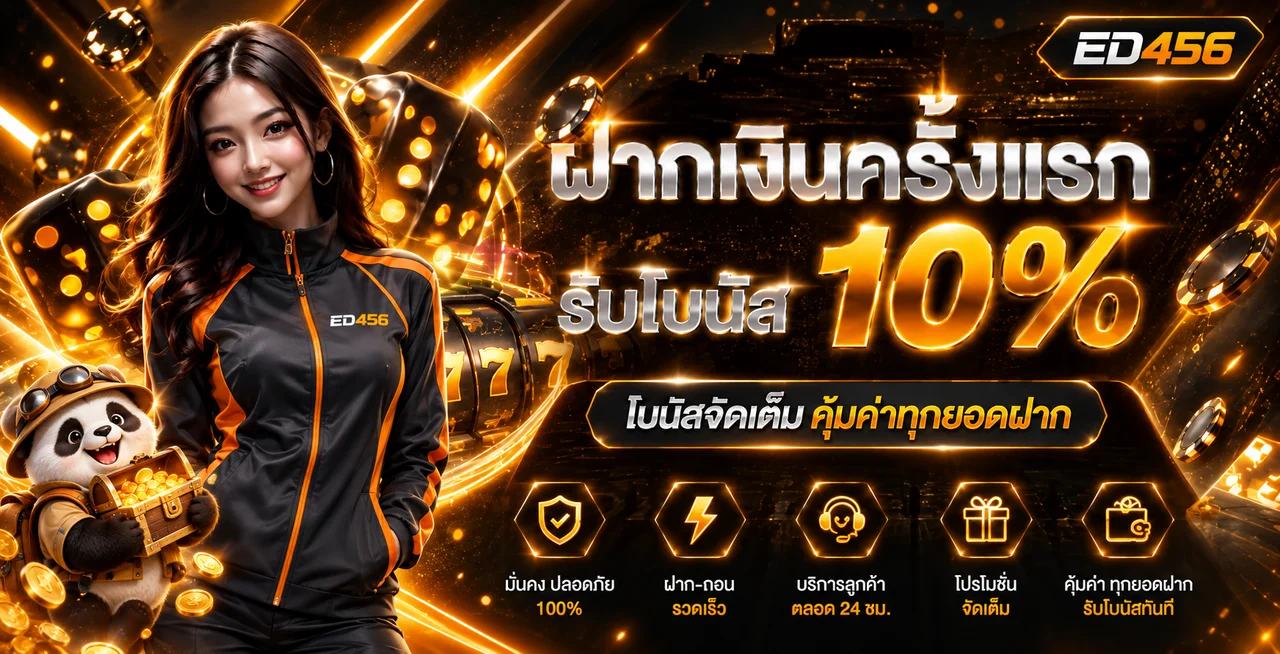 ED456 เว็บตรง ทางเข้า สมัครและข้อมูลล่าสุด