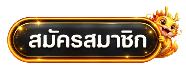 ปุ่มสมาชิกสำหรับหน้า ED456 เข้าสู่ระบบ