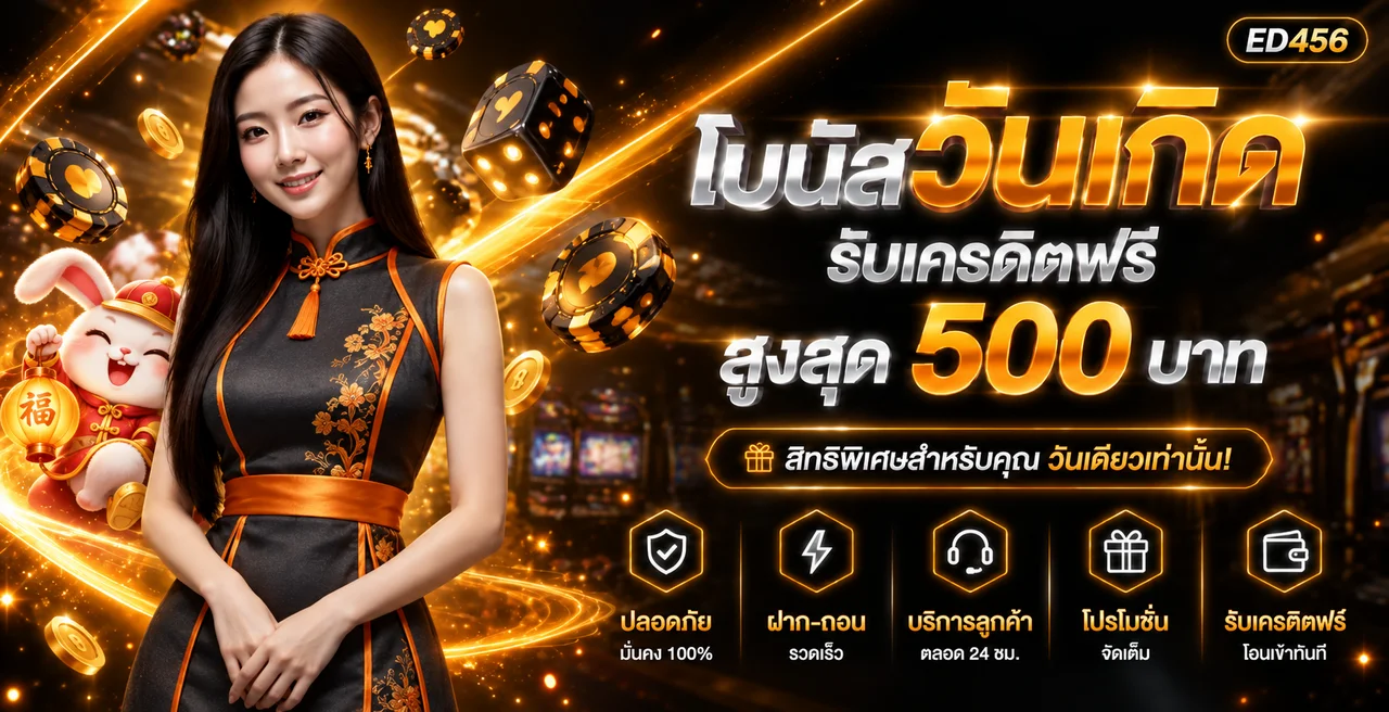 ED456 เว็บตรง ทางเข้า สมัครและข้อมูลล่าสุด