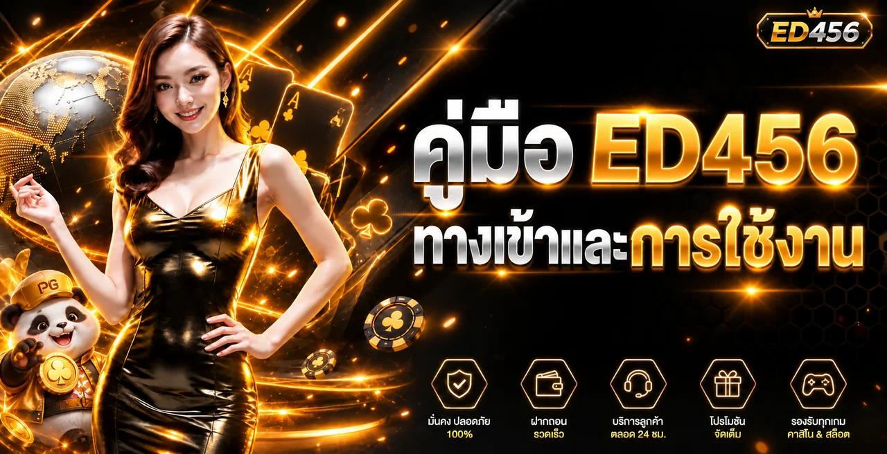ED456 คู่มือทางเข้า สมัคร เข้าสู่ระบบ ฝากถอน