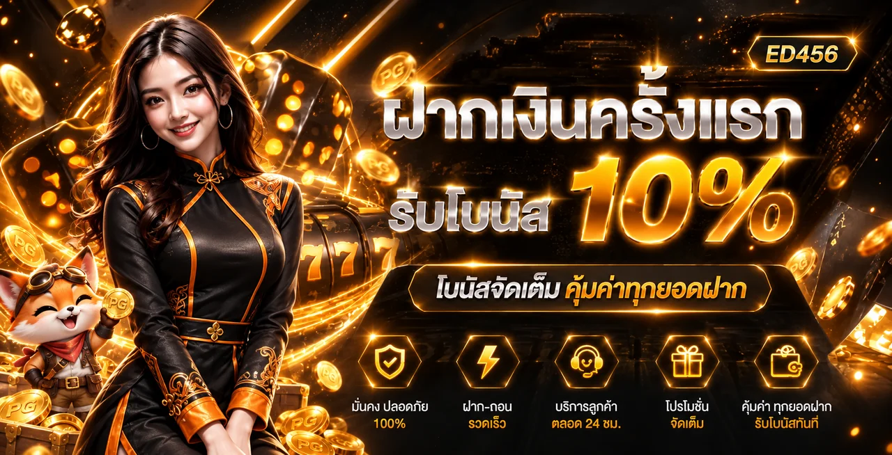 แบนเนอร์ข้อมูลโบนัสฝากครั้งแรกของ ED456